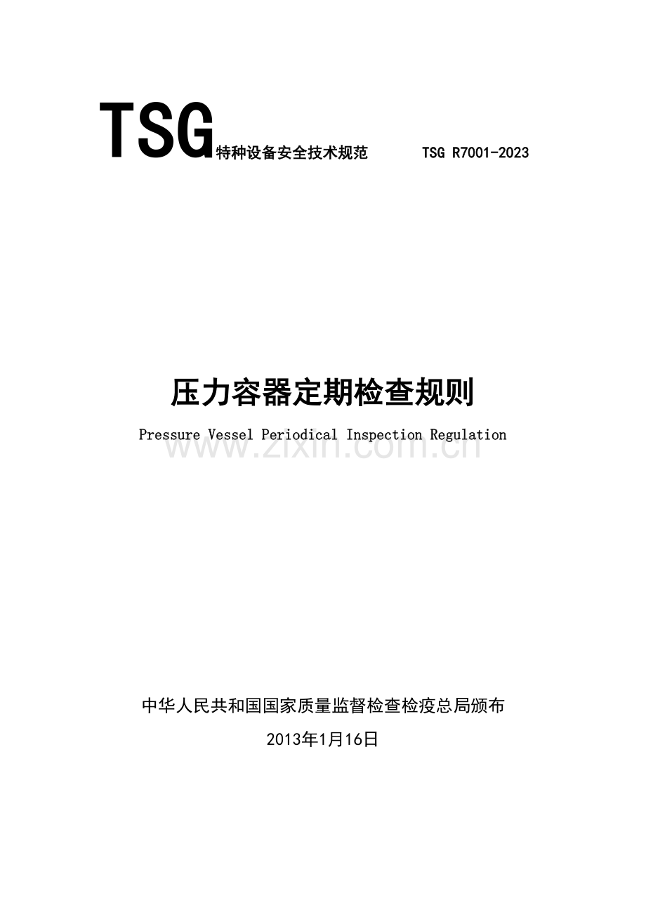 压力容器定期检验规则.doc_第1页