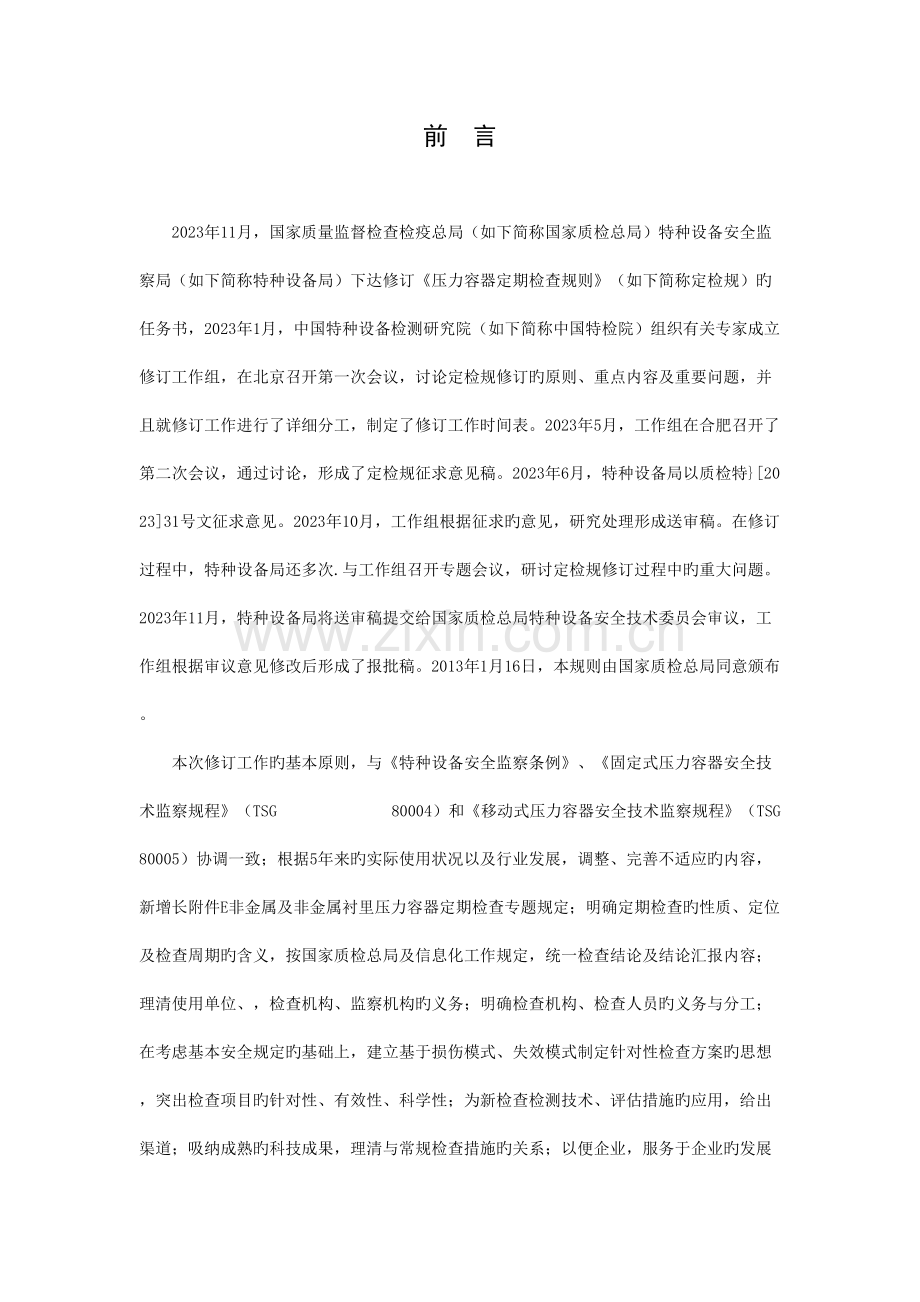 压力容器定期检验规则.doc_第2页