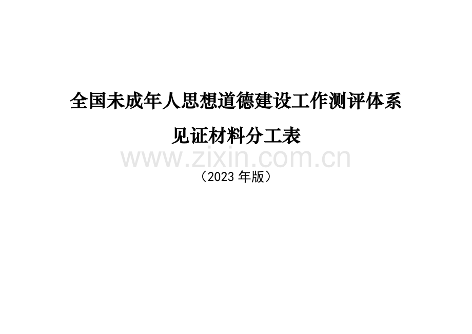 全国未成年人思想道德建设工作测评体系.doc_第1页