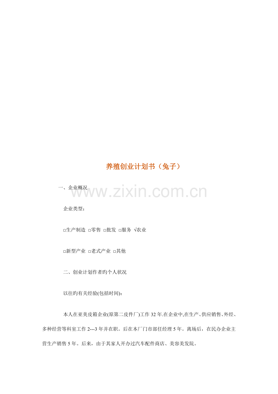 兔子养殖创业计划书.doc_第1页