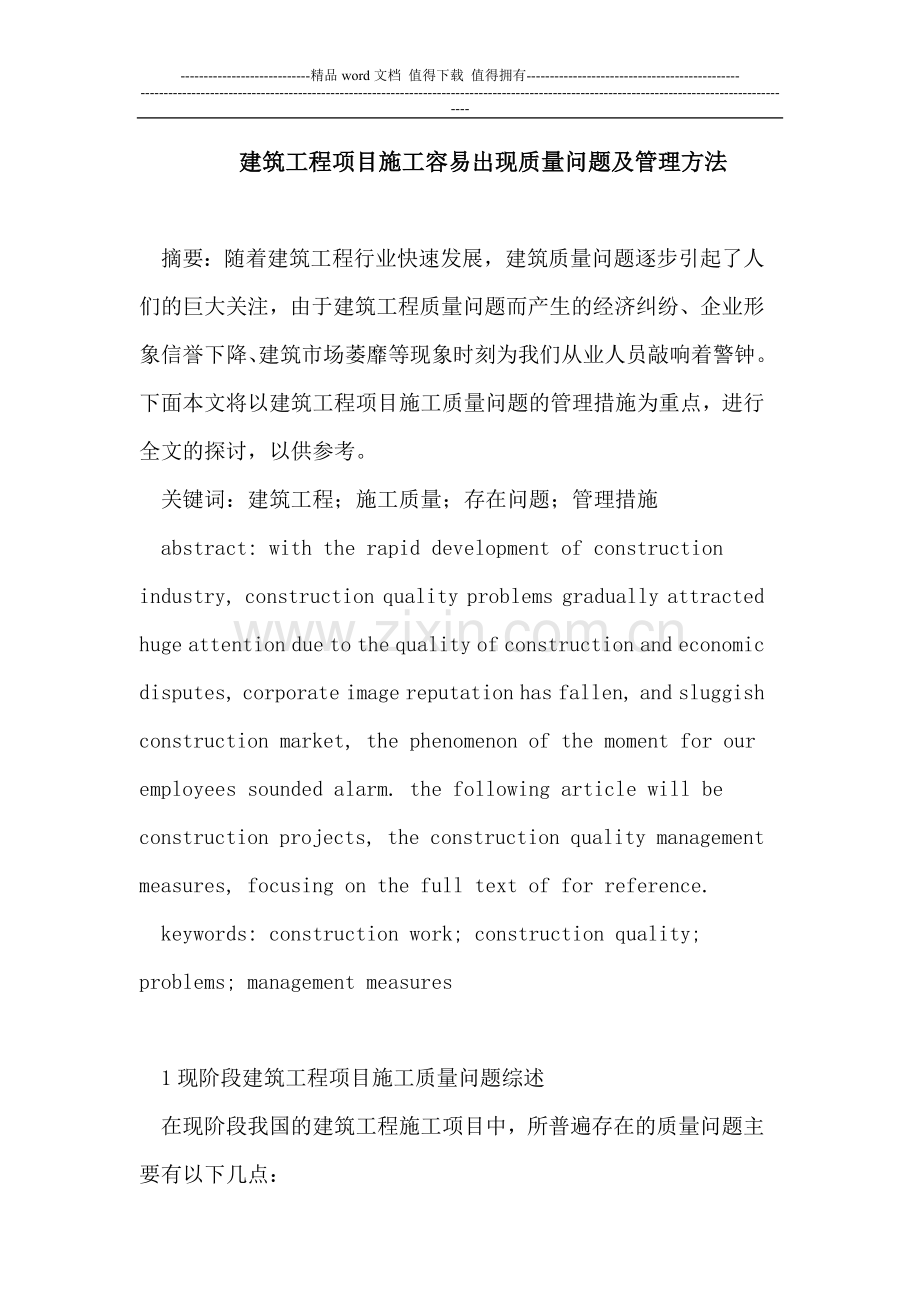 建筑工程项目施工容易出现质量问题及管理方法.doc_第1页