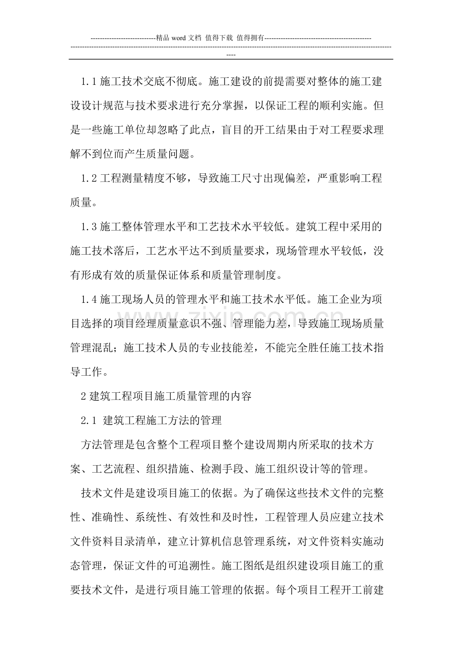 建筑工程项目施工容易出现质量问题及管理方法.doc_第2页