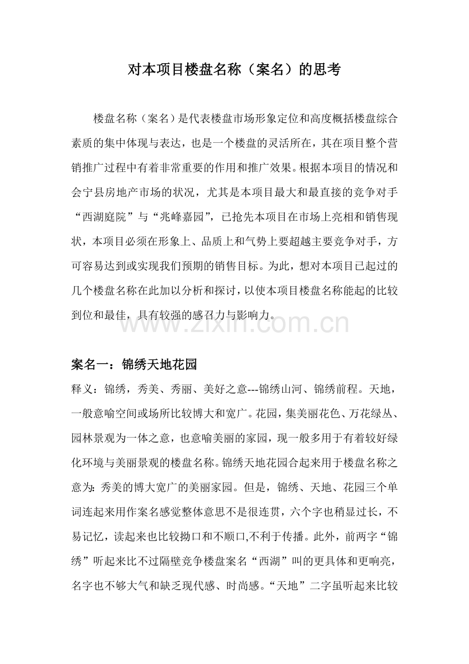 房地产项目案名建议.doc_第1页