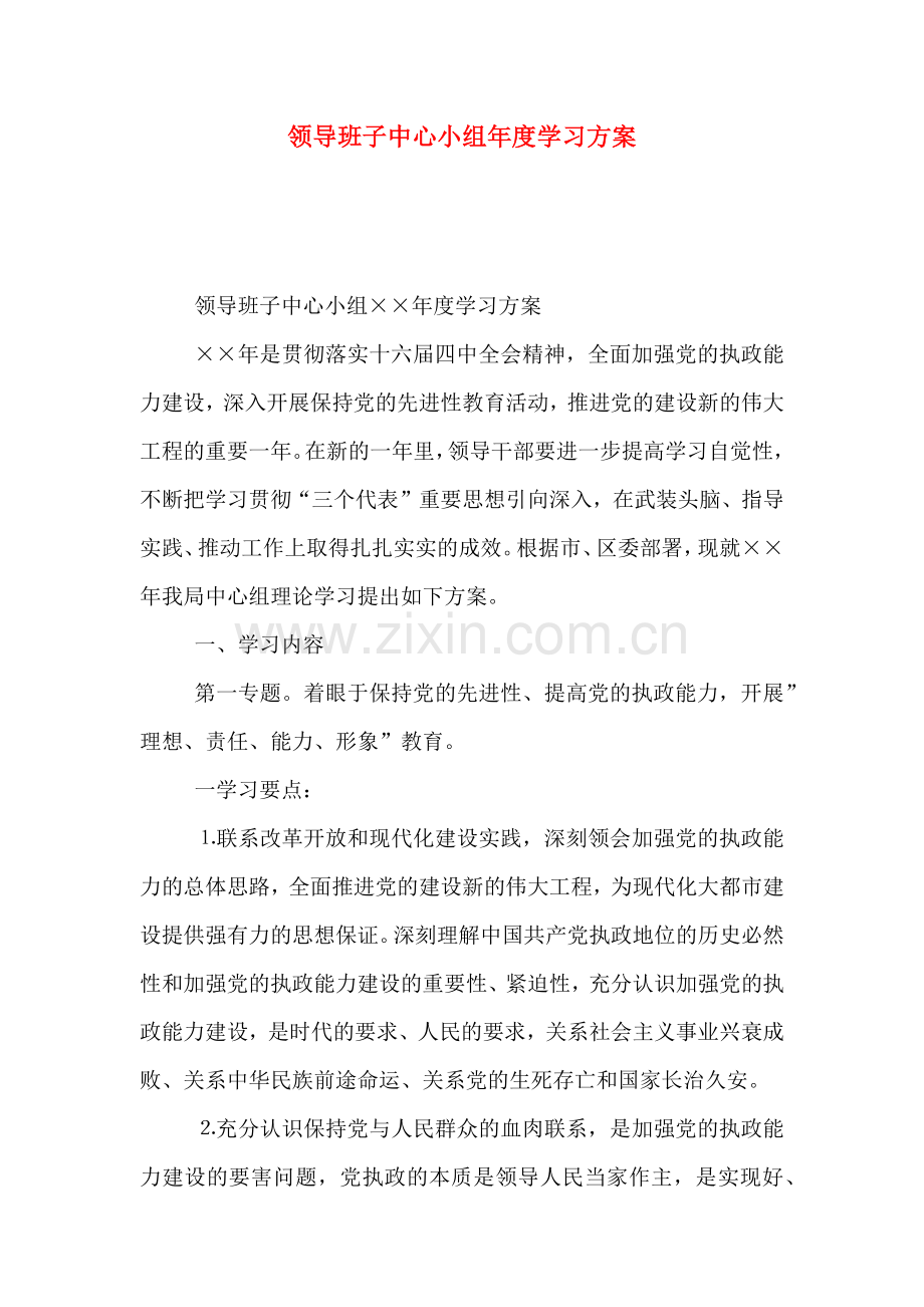 领导班子中心小组年度学习方案.doc_第1页