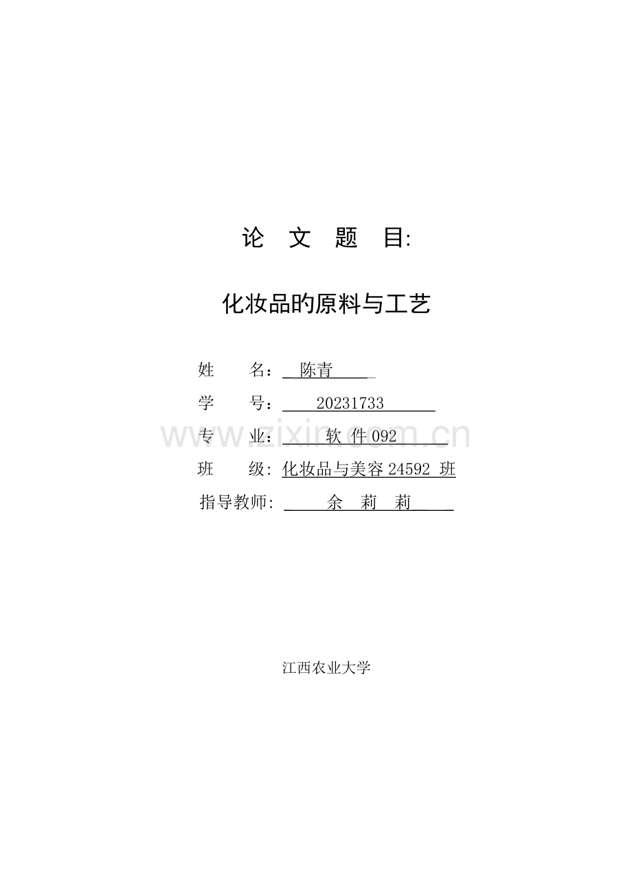 化妆品的原料与工艺培训课程.doc_第1页