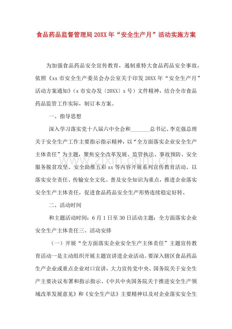 食品药品监督管理局安全生产月活动实施方案.doc_第1页