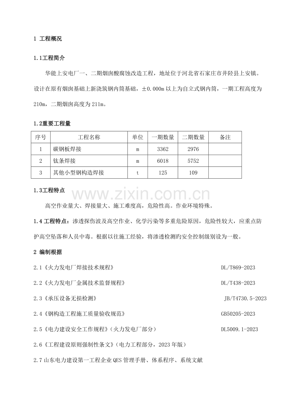 渗透检测作业指导书(2).doc_第1页