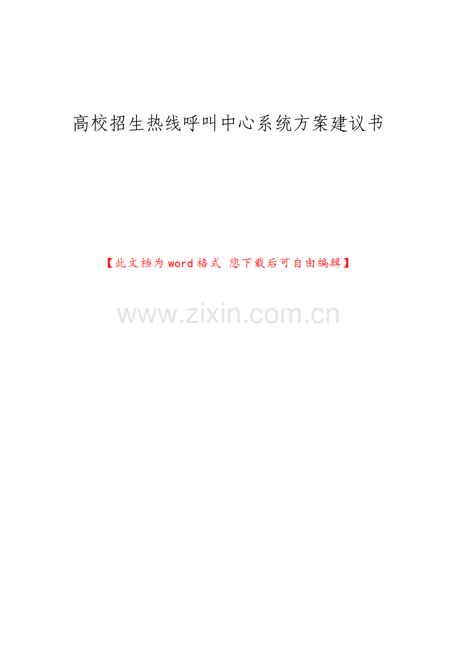 高校招生热线呼叫中心系统方案建议书.pdf_第1页