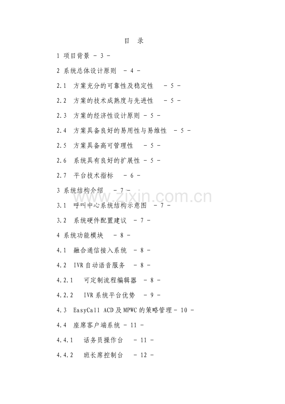 高校招生热线呼叫中心系统方案建议书.pdf_第2页