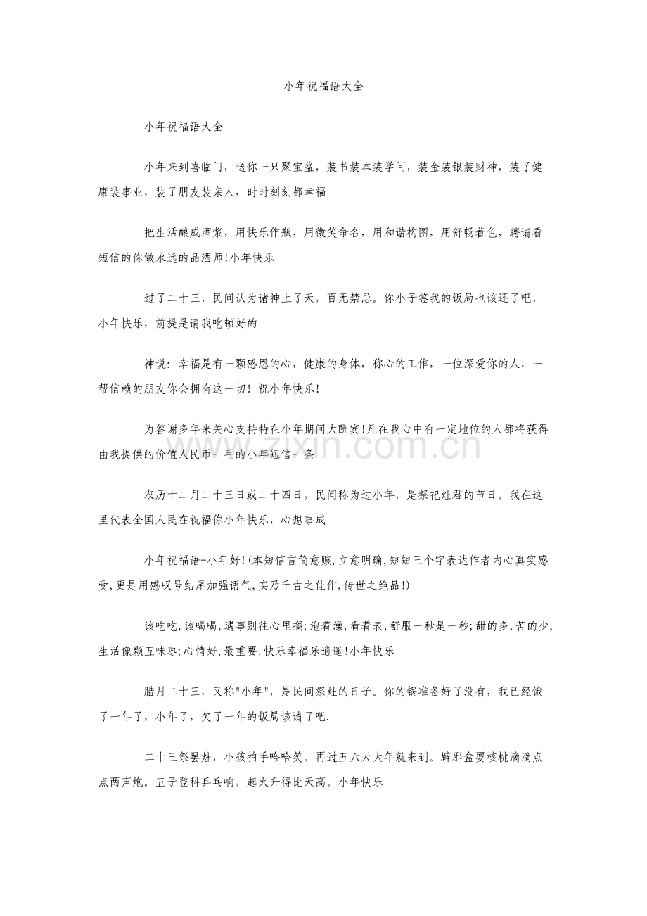小年祝福语大全.pdf_第1页