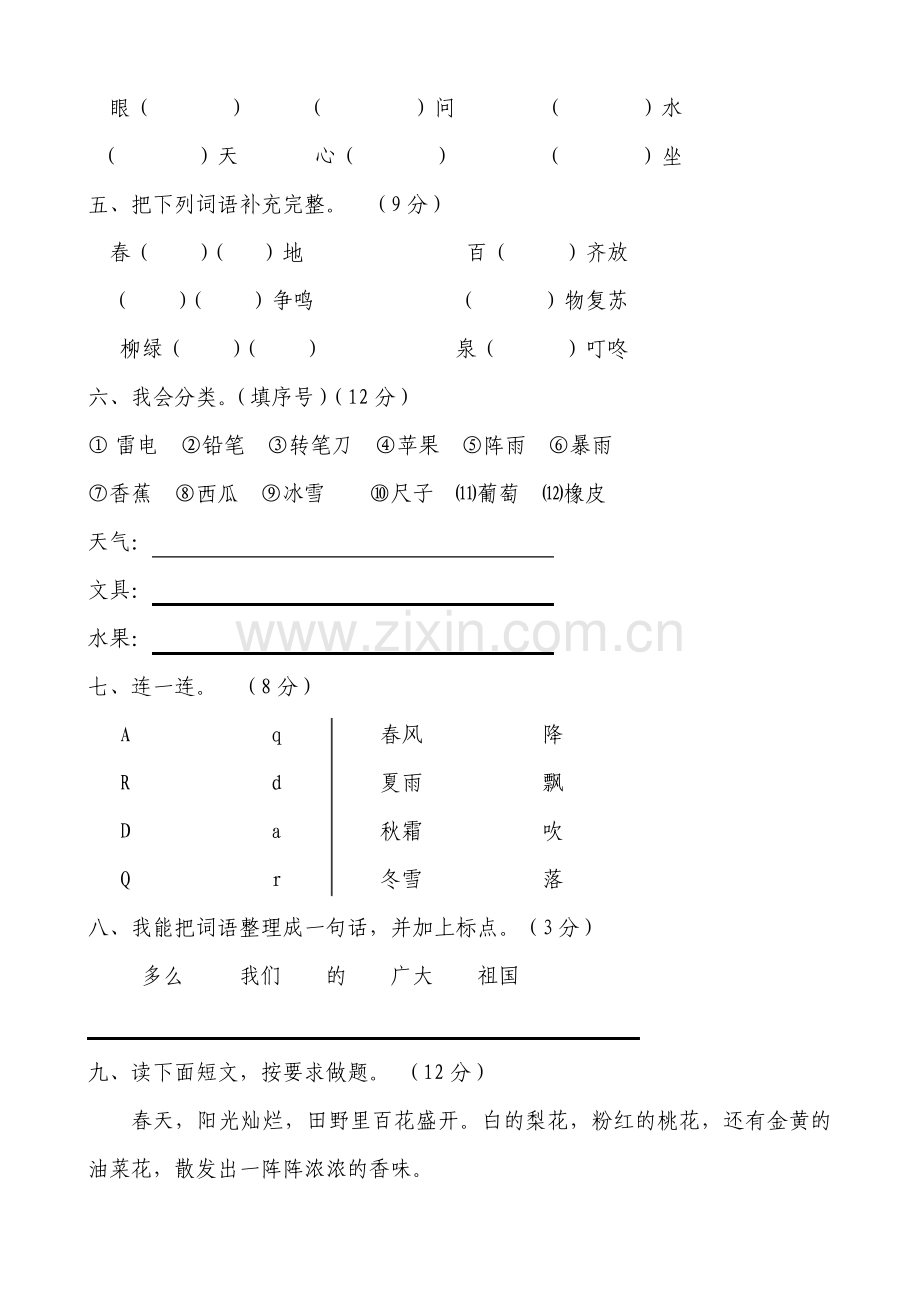 部编版小学一年级下册语文单元测试卷全册.pdf_第2页