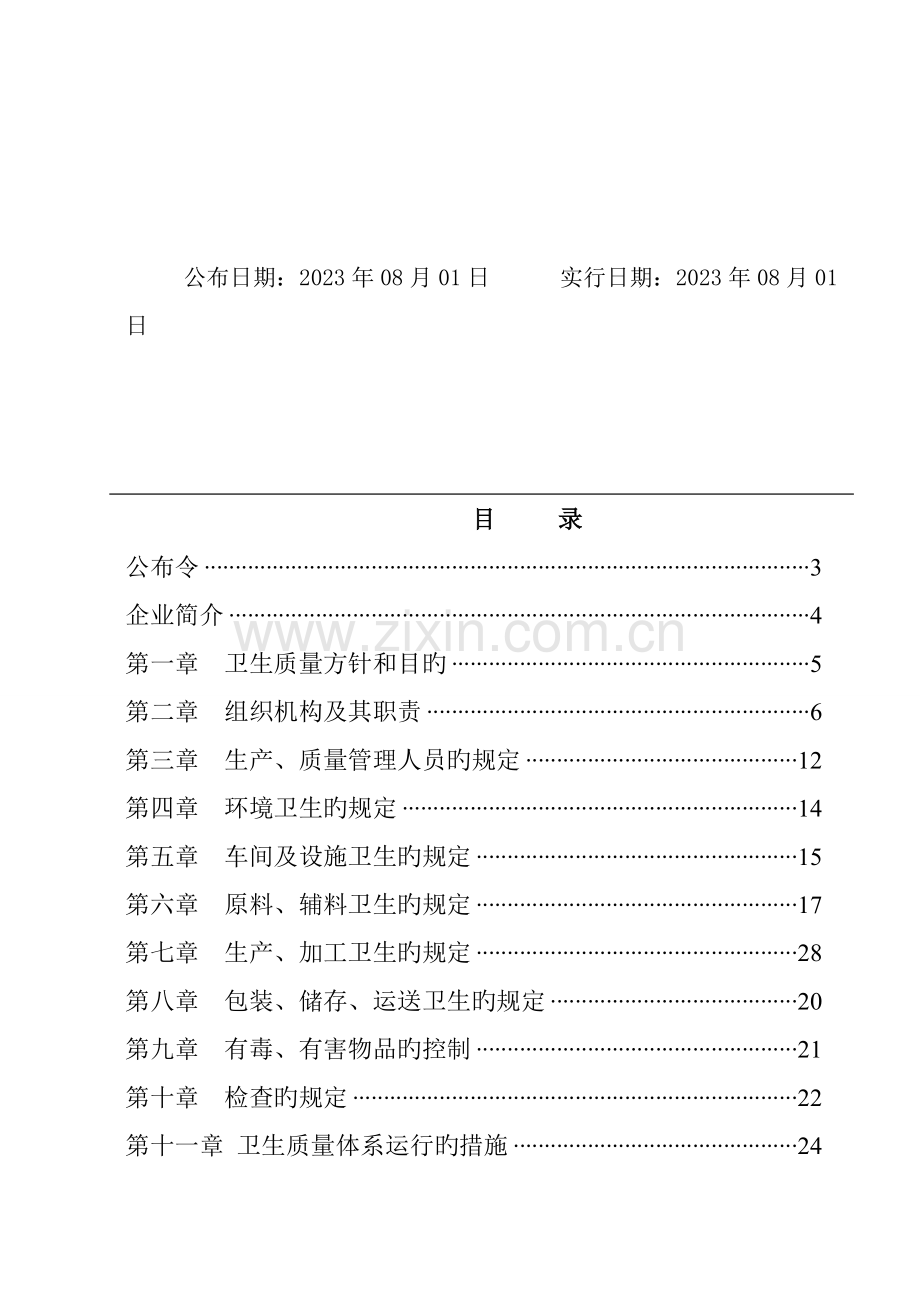 食品有公司卫生质量手册.doc_第2页