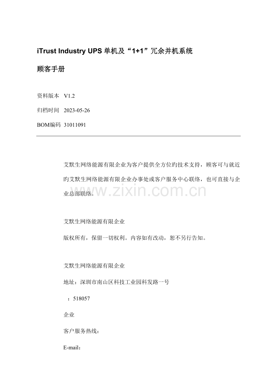 industryUPS单机及1+1并机系统用户手册.20526.doc_第1页