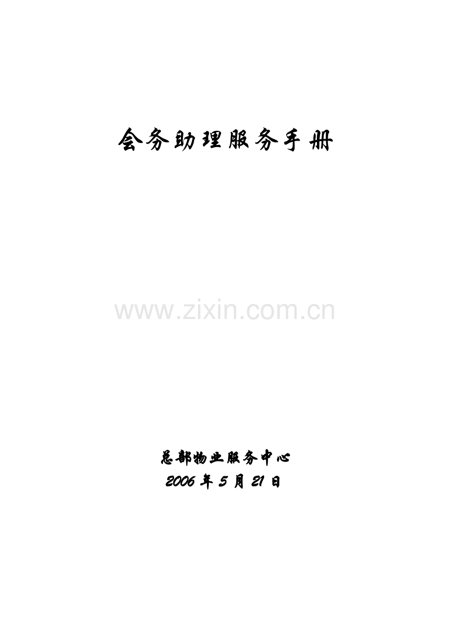 总部物业中心会务助理服务手册会务培训接待流程.doc_第1页