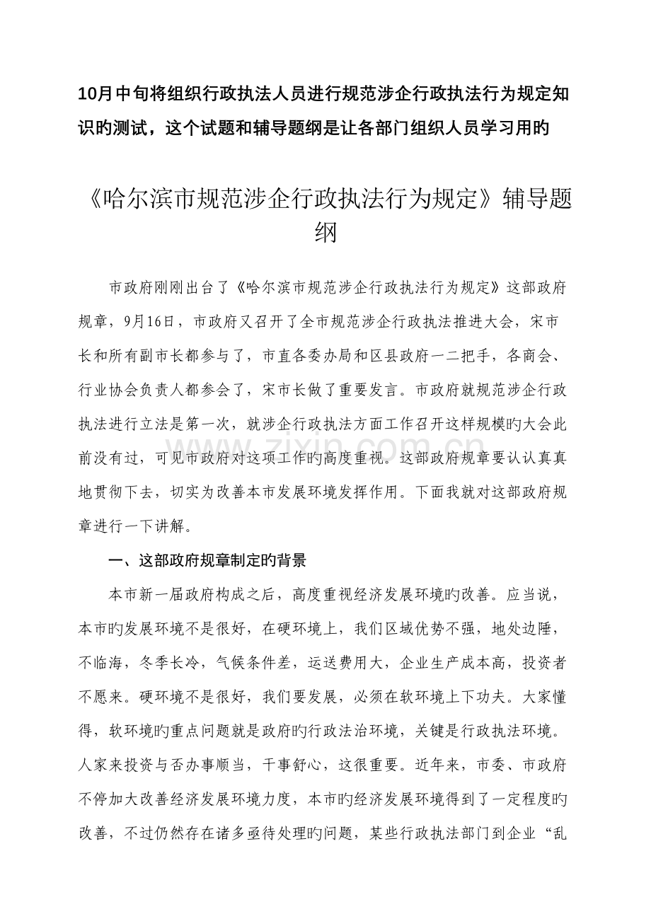 哈尔滨市规范涉企行政执法行为规定辅导题纲.doc_第1页