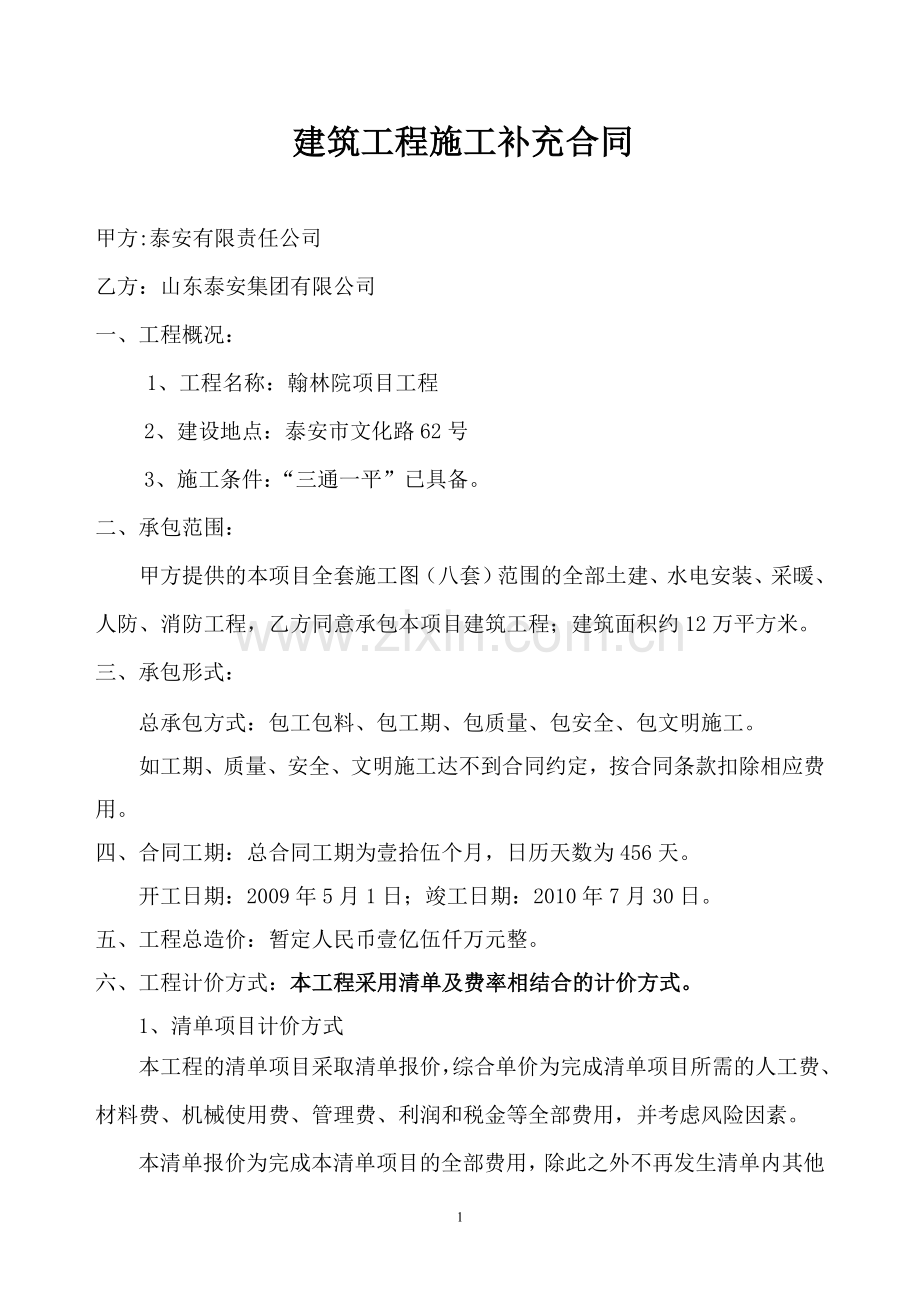 建筑工程施工补充合同(泰建).doc_第1页