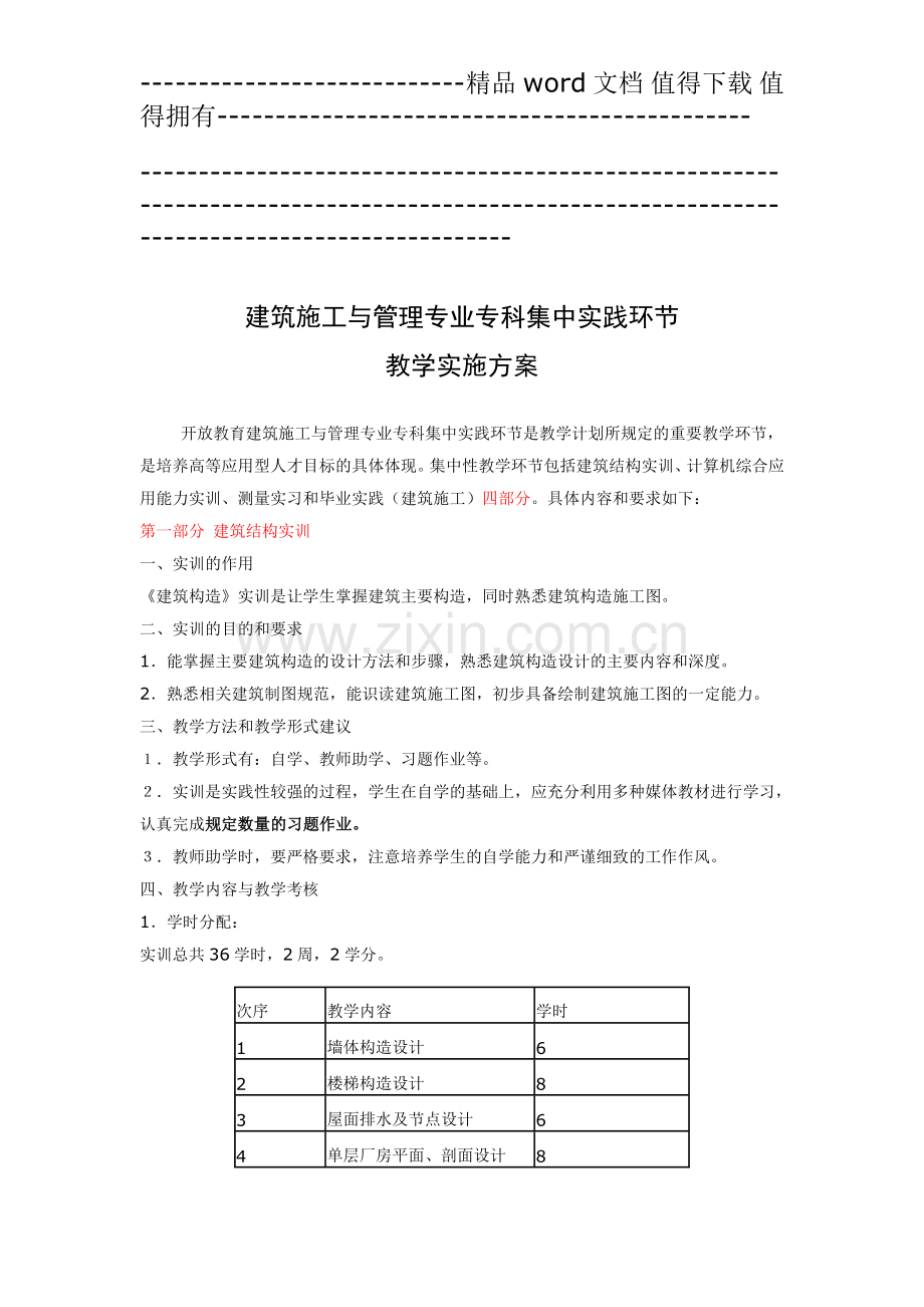 建筑施工与管理专业专科集中实践环节.doc_第1页