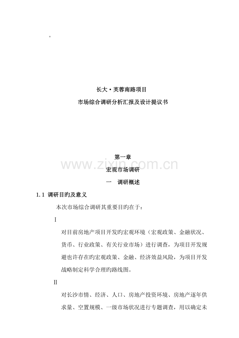 地产项目市场综合调研分析报告.doc_第2页