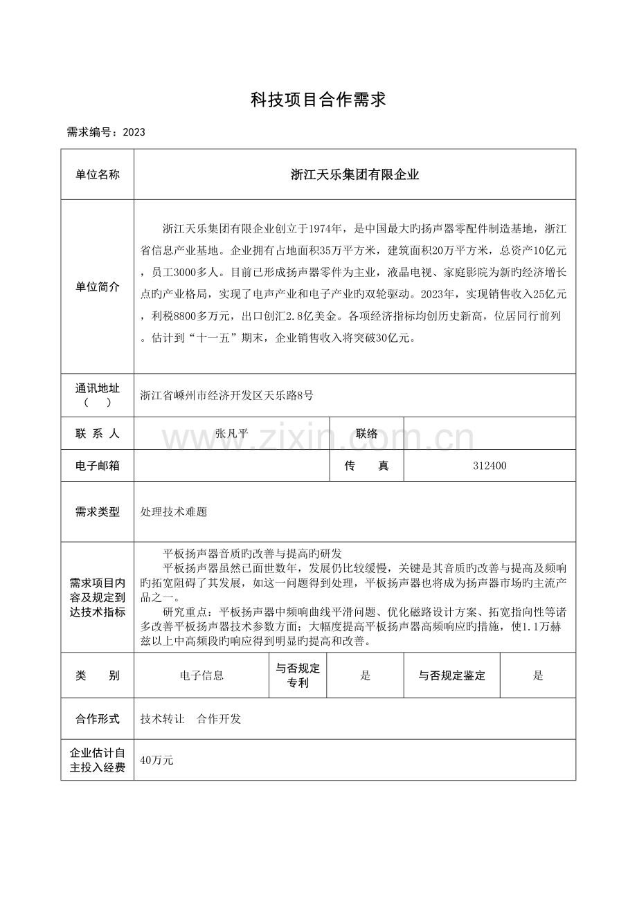 科研项目合作需求信息.doc_第1页