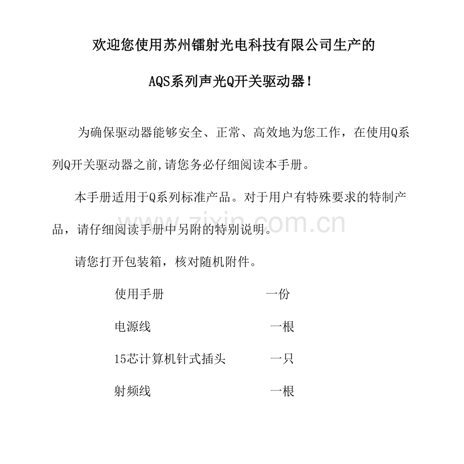 AQS系列数字Q驱动器使用说明书.doc_第1页