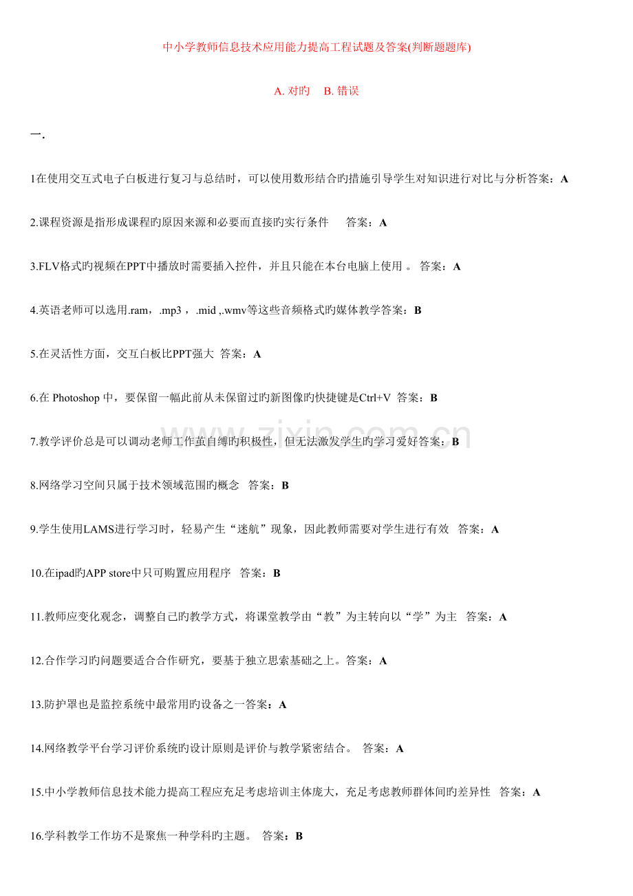 中小学教师信息技术应用能力提升工程试题及答案.docx_第1页