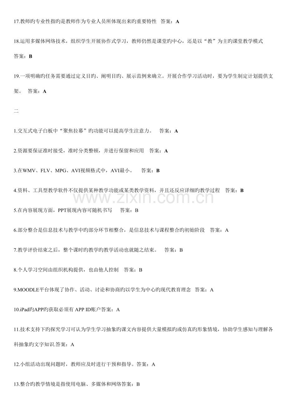 中小学教师信息技术应用能力提升工程试题及答案.docx_第2页