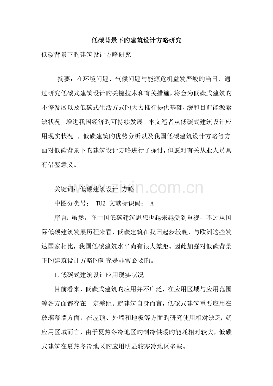 低碳背景下的建筑设计策略研究.doc_第1页