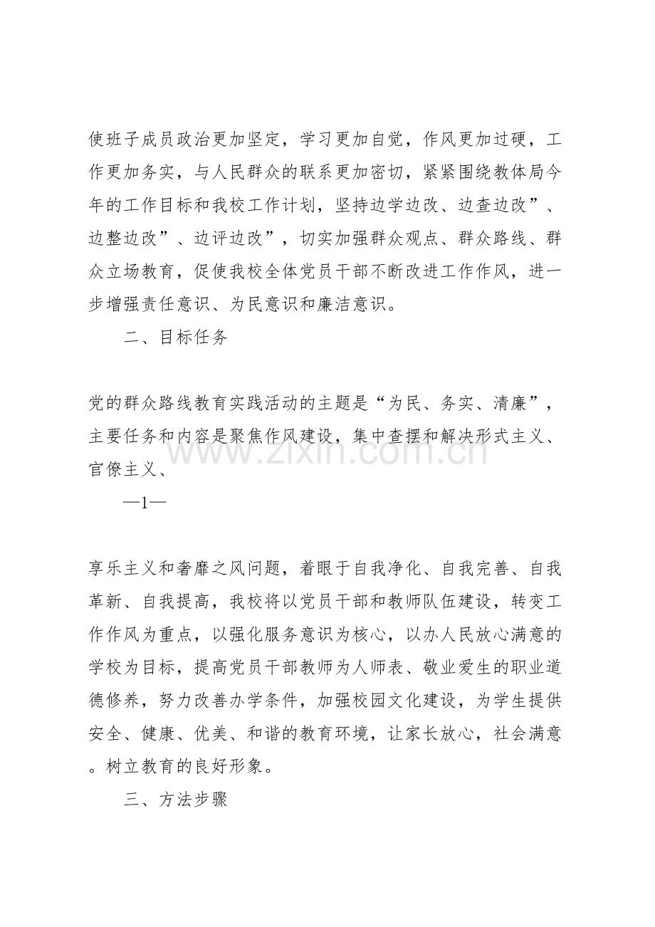 学校深入开展党的群众路线教育实践活动实施方案.doc_第2页
