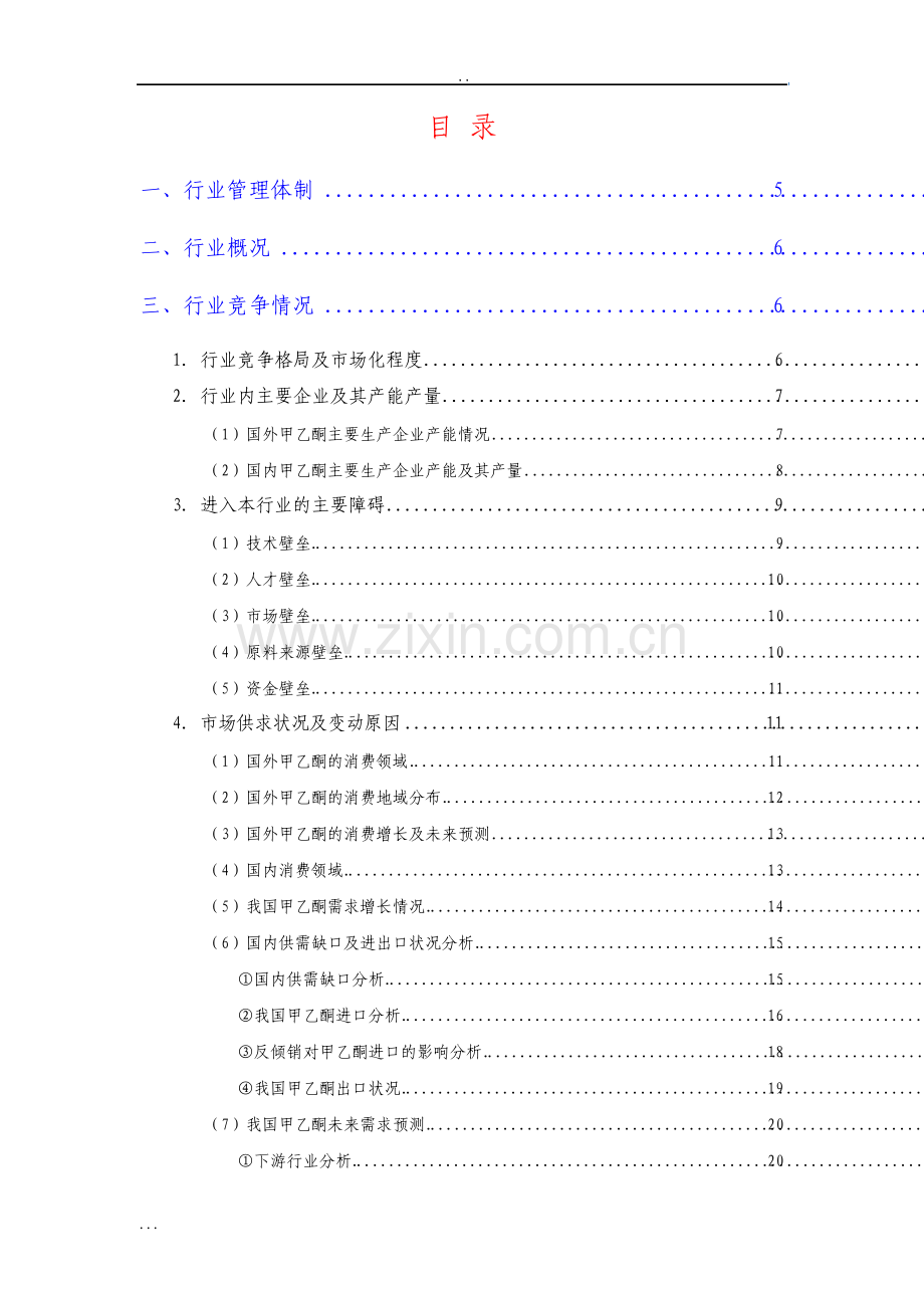 甲乙酮行业分析报告.pdf_第2页
