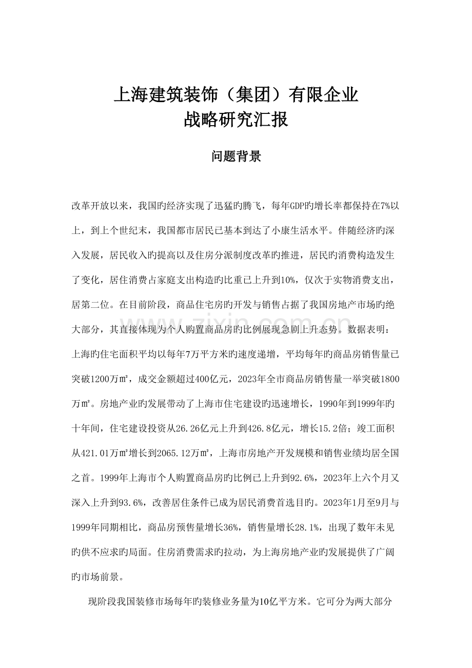 建筑装饰公司战略研究分析报告.doc_第1页