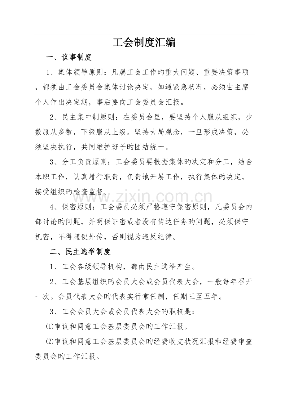 工会制度汇编.doc_第1页