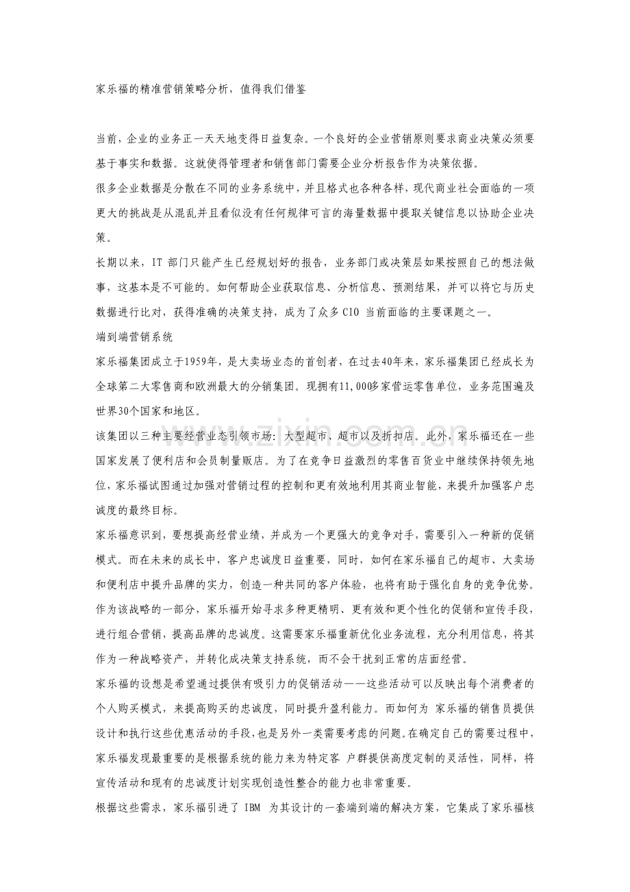 家乐福的精准营销战略分析.pdf_第1页