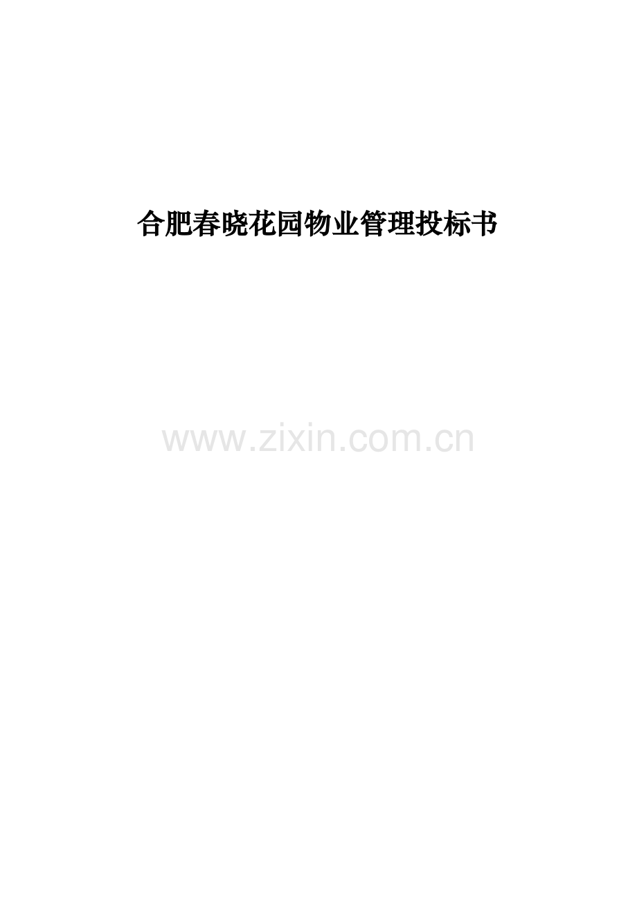 合肥春晓花园物业管理投标书.doc_第1页