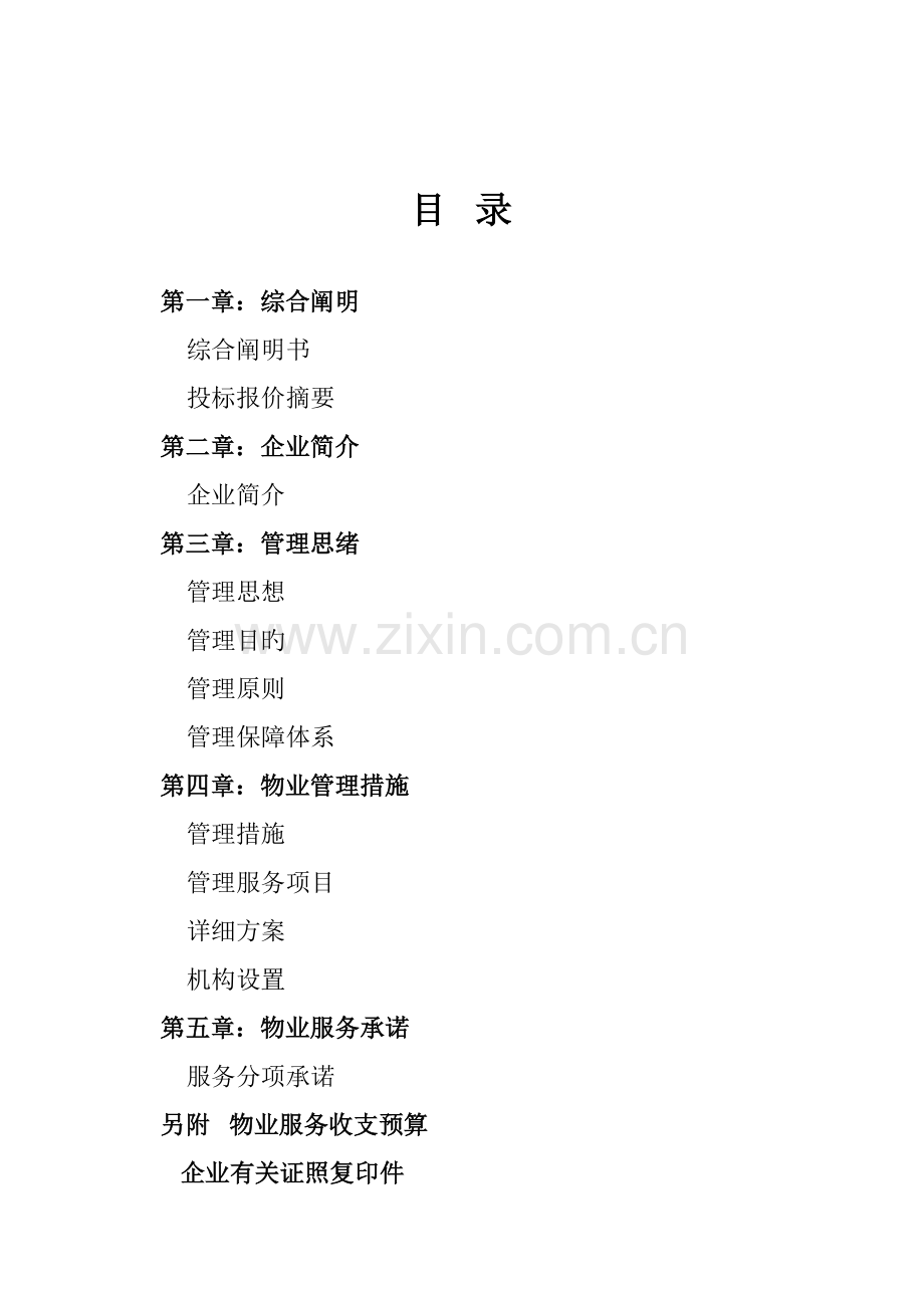 合肥春晓花园物业管理投标书.doc_第2页