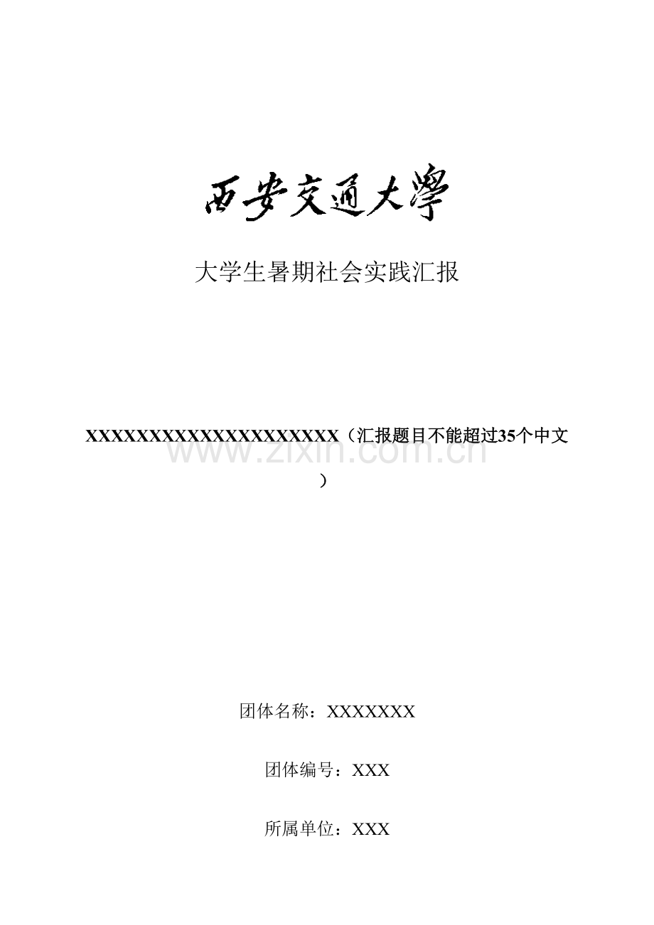 大学生暑期社会实践报告写作规范.doc_第1页