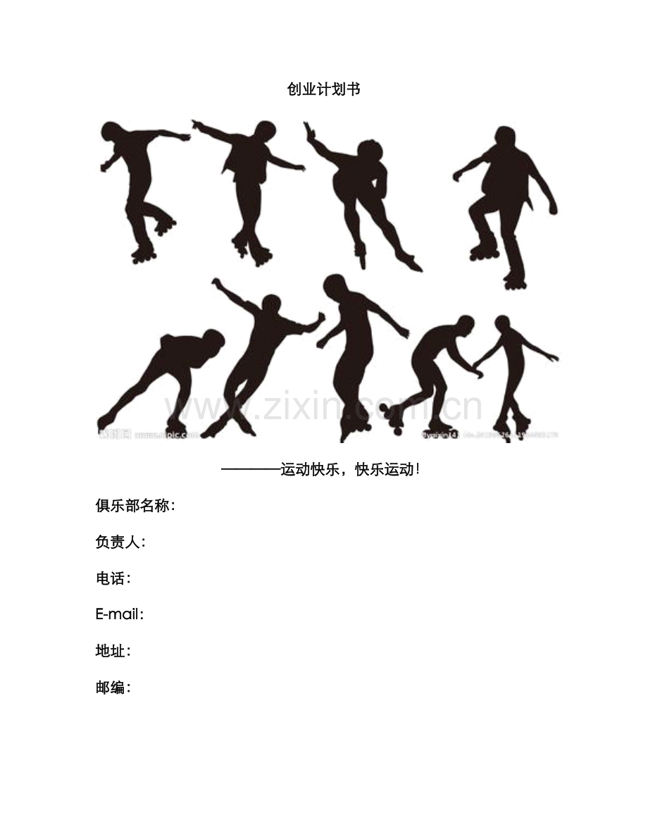 轮滑创新创业策划书.docx_第1页