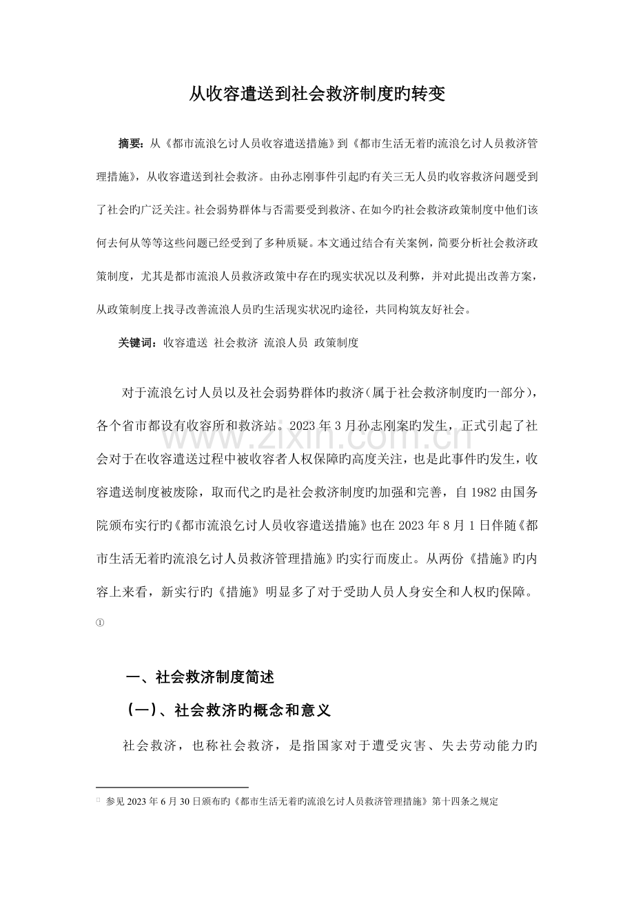 从收容遣送到社会救助制度的转变.doc_第1页