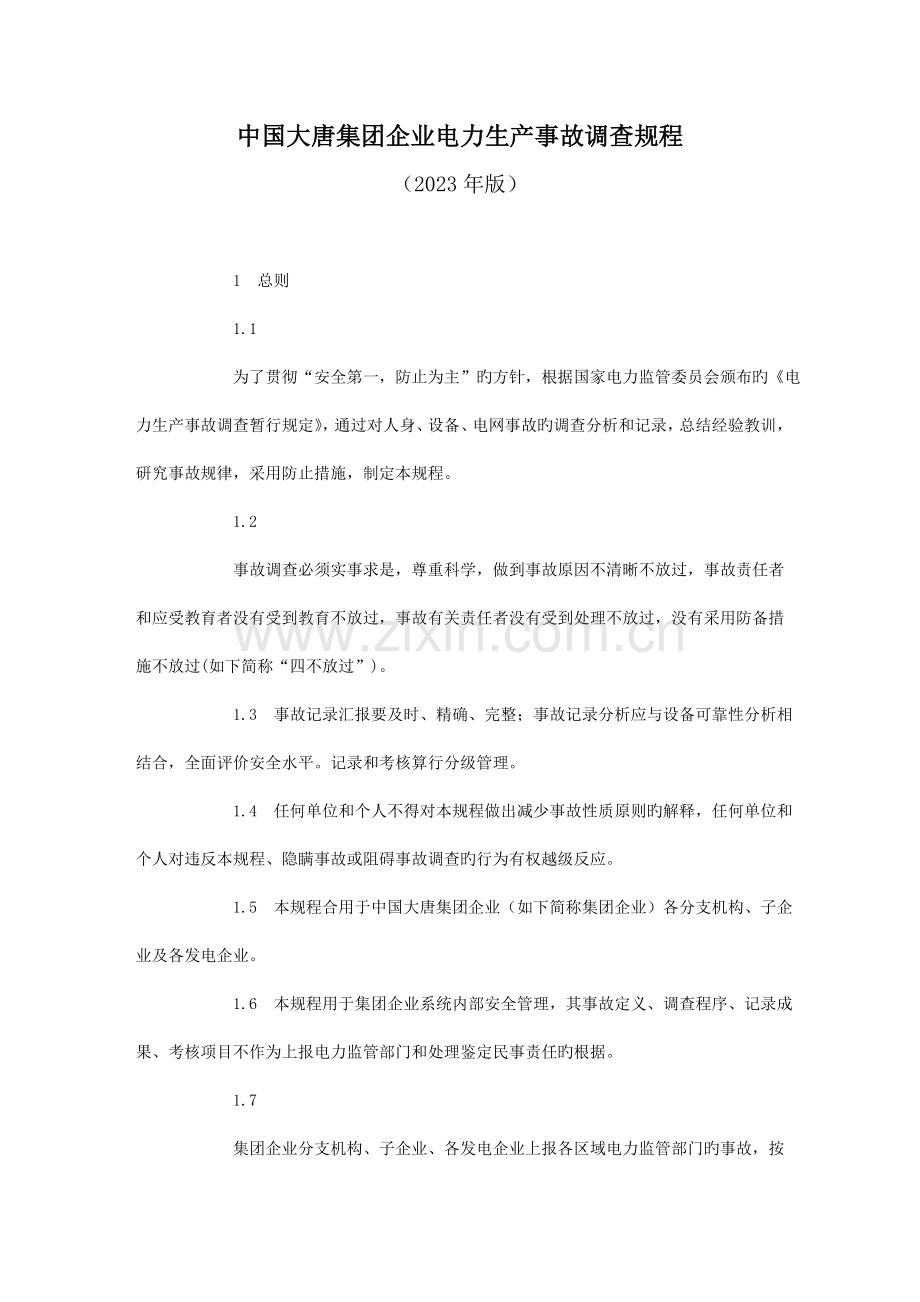 中国大唐集团公司电力生产事故调查规程.doc_第1页