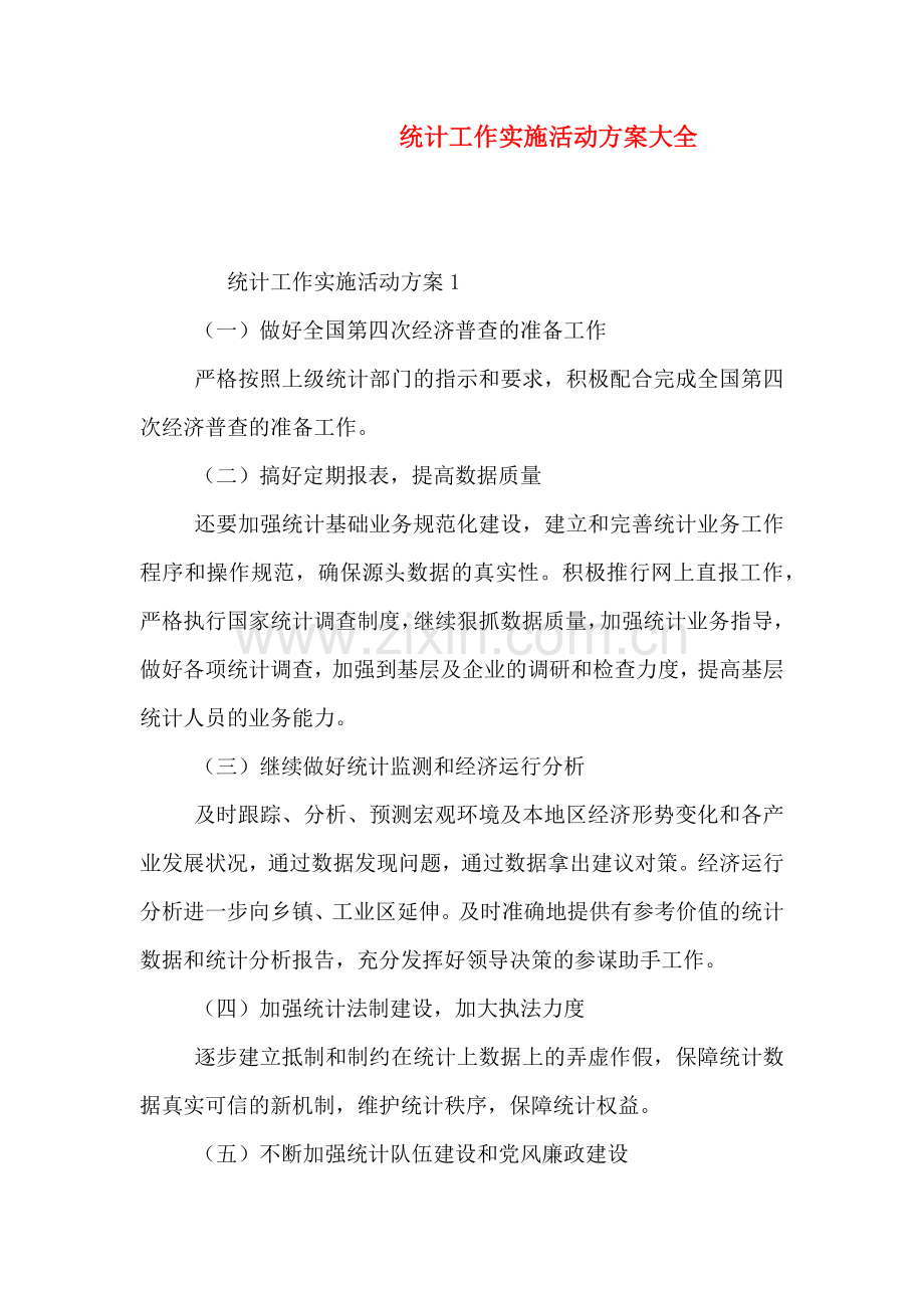 统计工作实施活动方案大全.doc_第1页