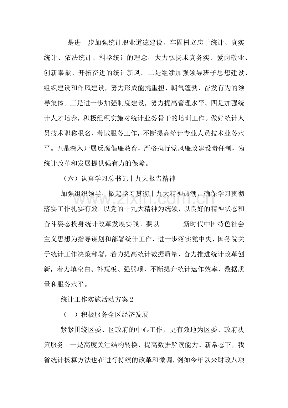 统计工作实施活动方案大全.doc_第2页