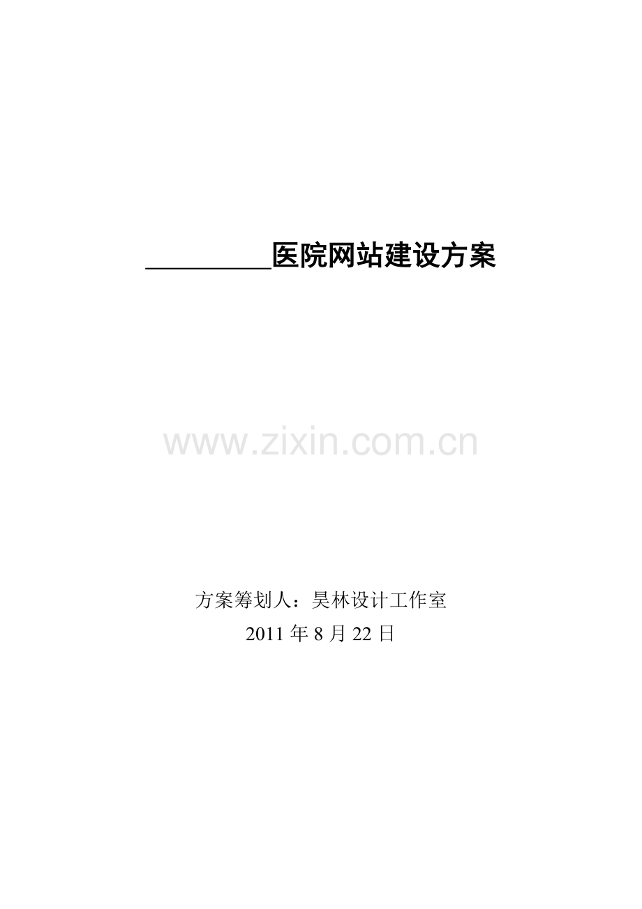 医院网站建设方案范文.doc_第1页