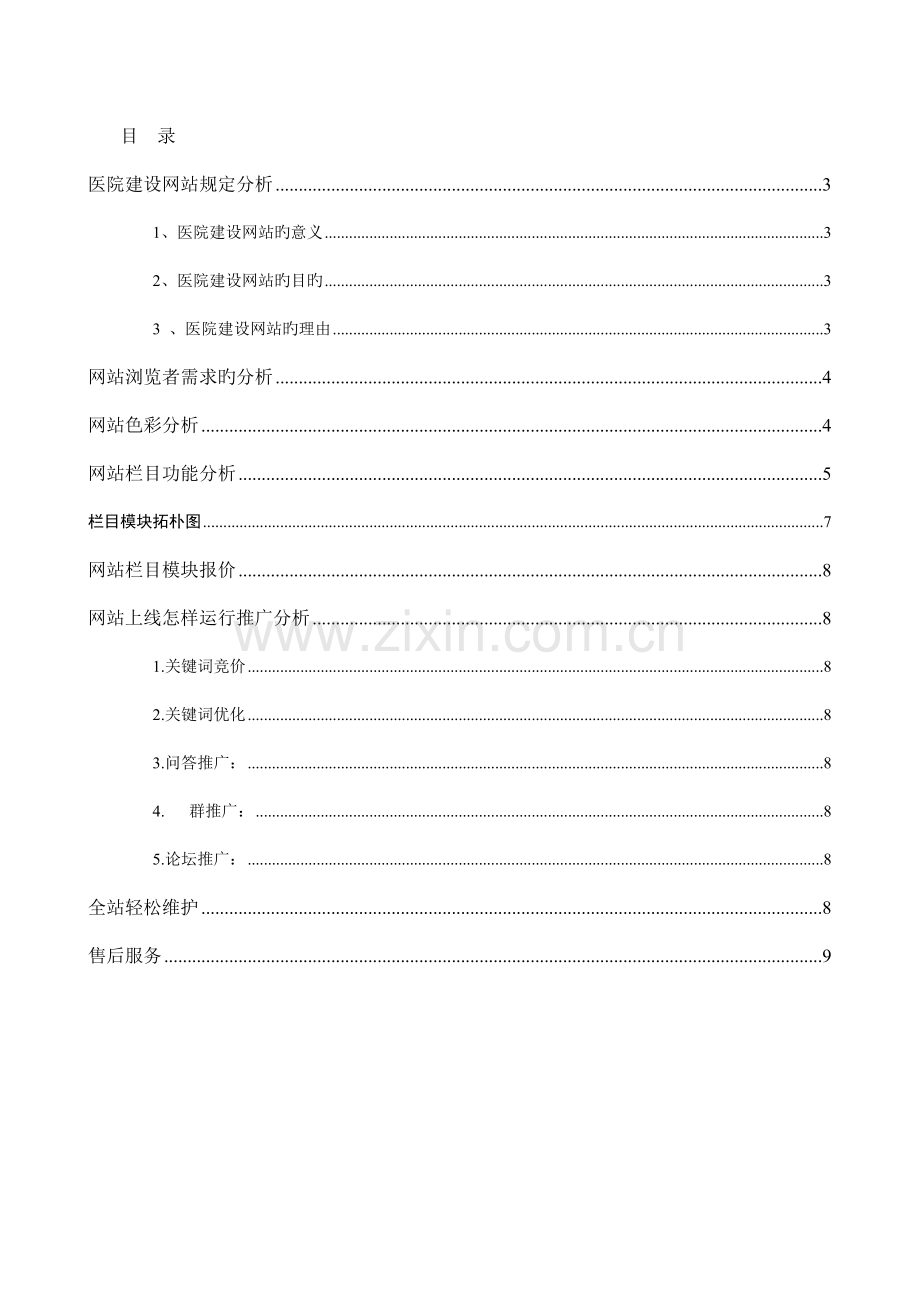医院网站建设方案范文.doc_第2页