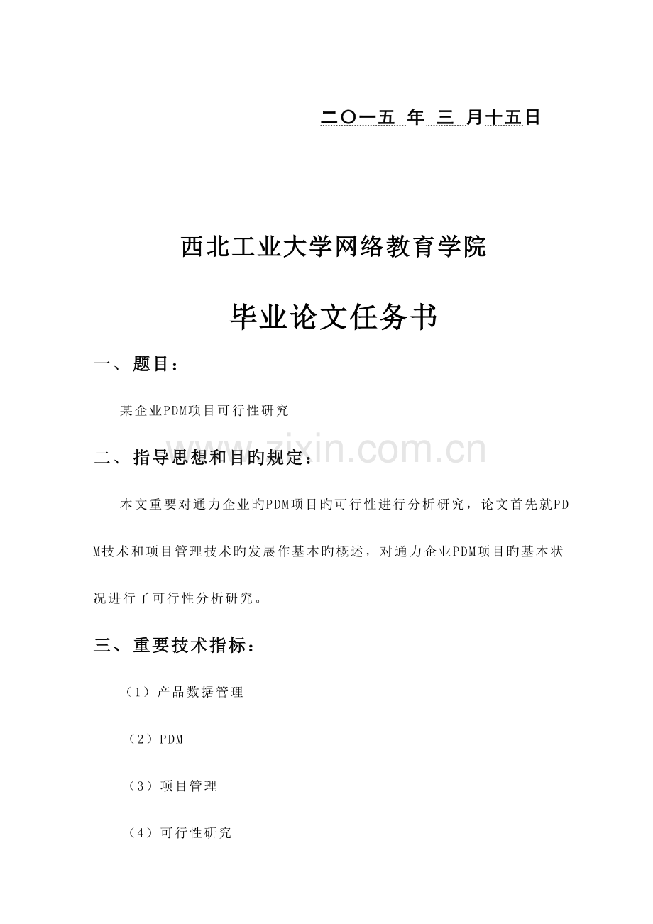 企业PDM项目可行性研究.doc_第2页