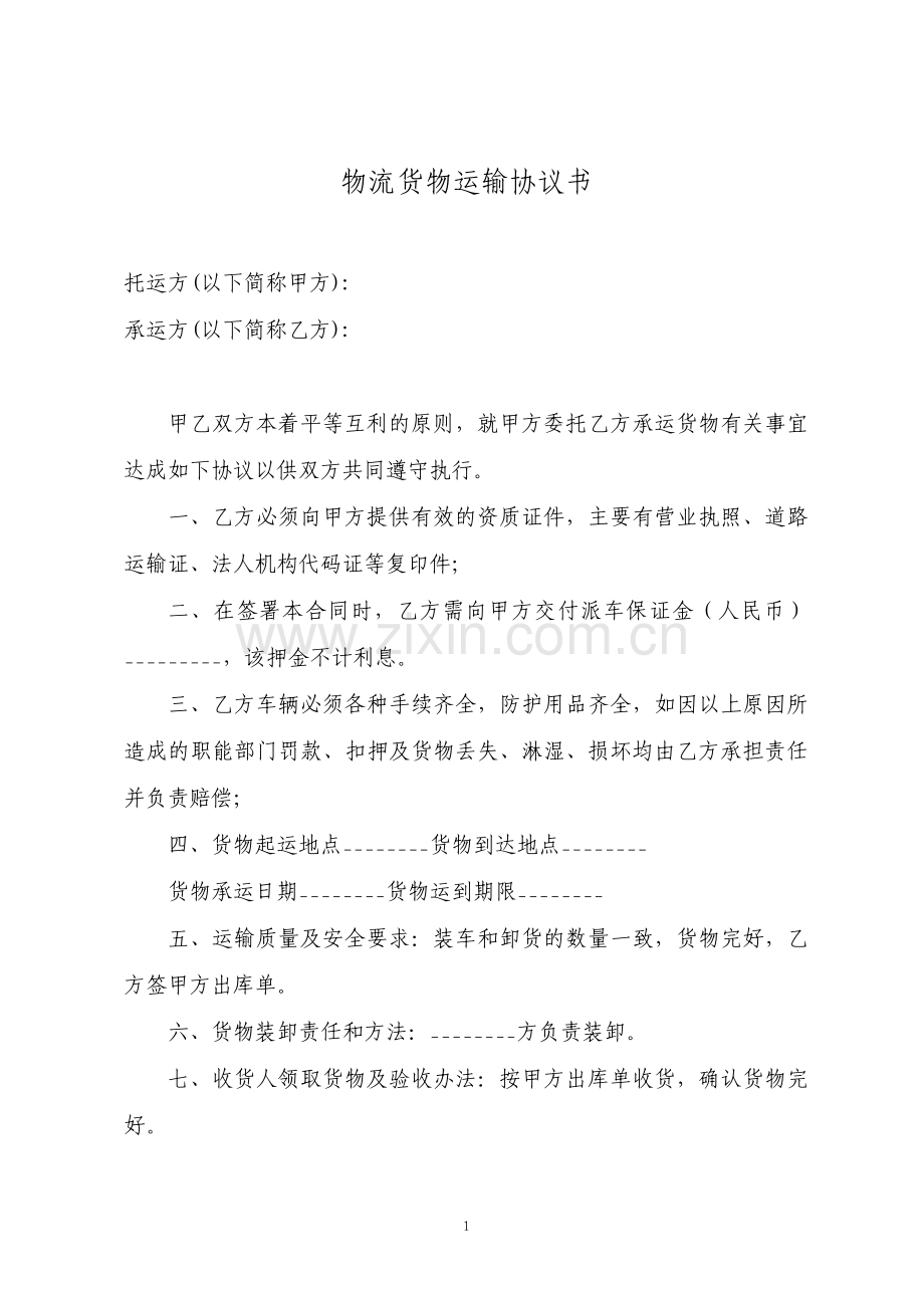 物流货物运输协议书实用版.pdf_第1页