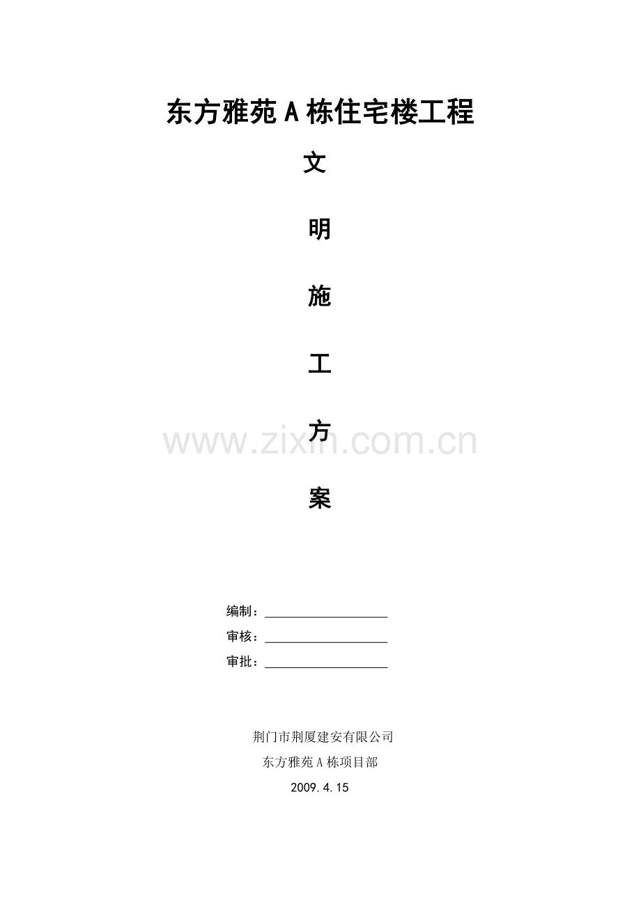 荆门市东方雅苑A栋住宅楼工程文明施工方案.doc_第1页