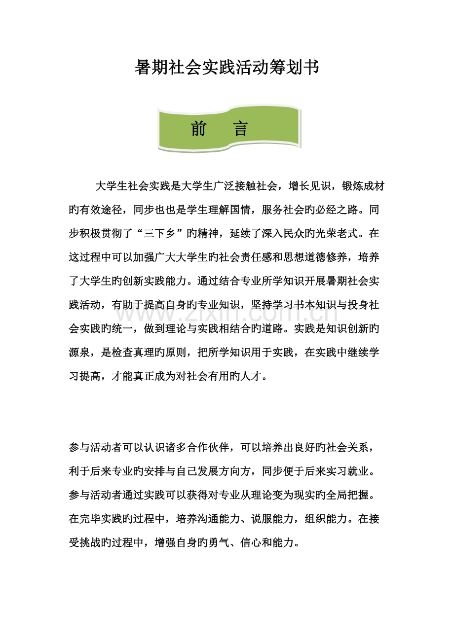 大学生暑期社会实践活动策划书.doc_第2页