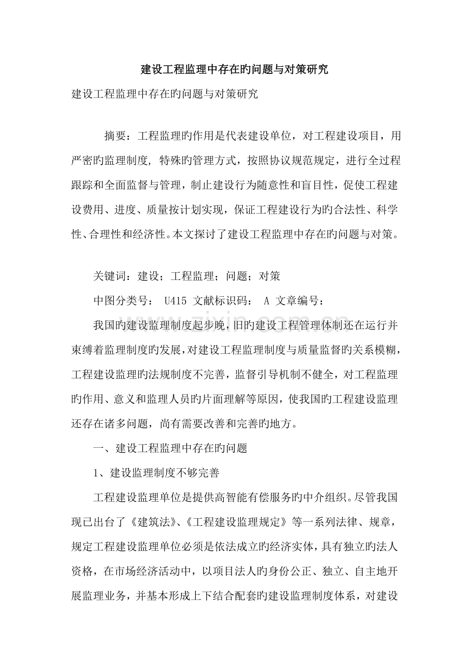 建设工程监理中存在的问题与对策研究.doc_第1页
