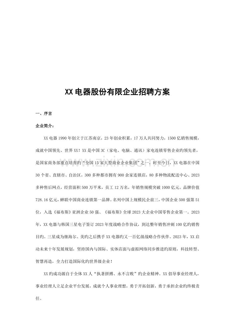 电器公司销售岗位招聘方案.doc_第2页