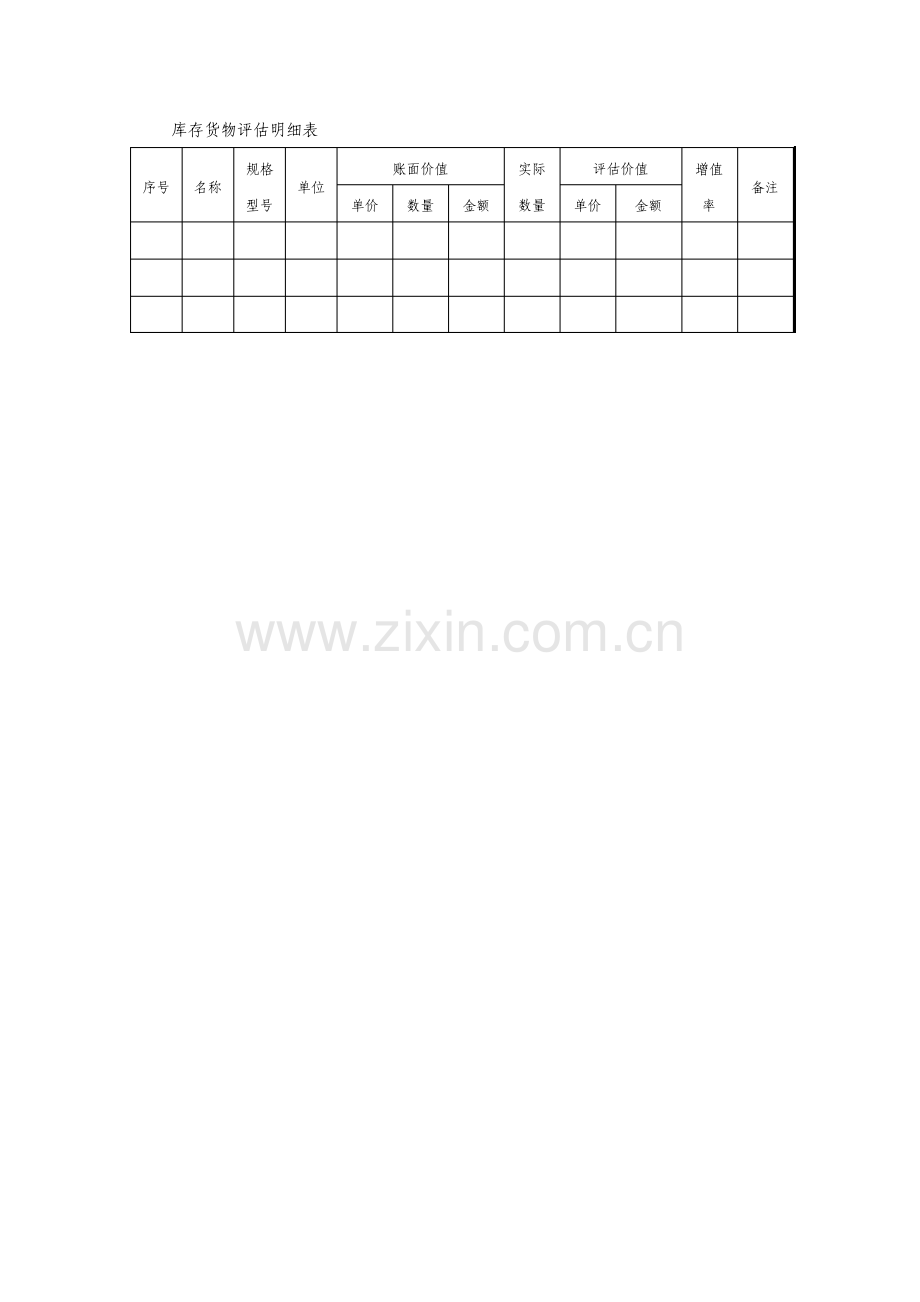 库存货物评估明细表.pdf_第1页