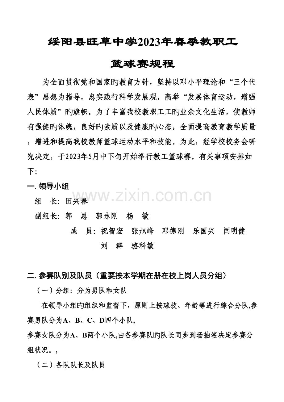 旺草中学春季教工篮球联赛规程.doc_第1页